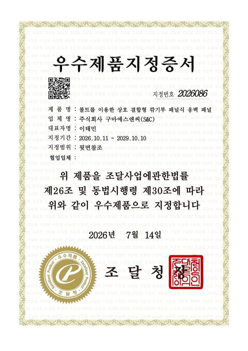 조달청 우수제품 지정증서 (지정번호 2026086)